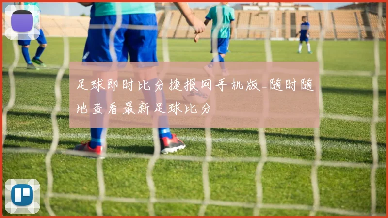 足球即时比分捷报网手机版_随时随地查看最新足球比分