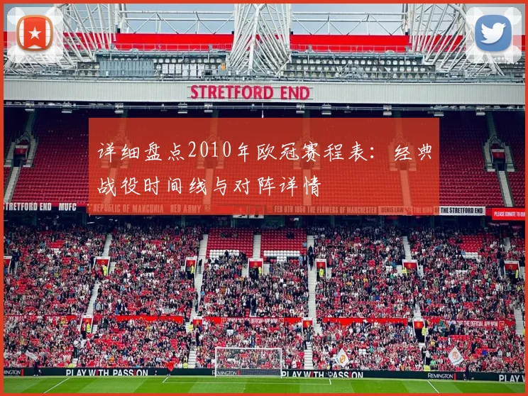 详细盘点2010年欧冠赛程表：经典战役时间线与对阵详情