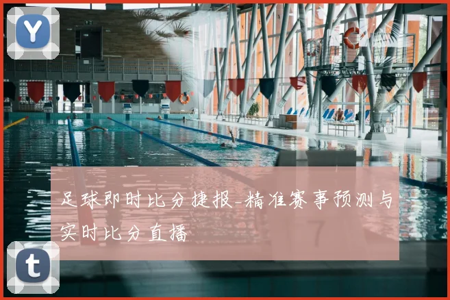 足球即时比分捷报_精准赛事预测与实时比分直播