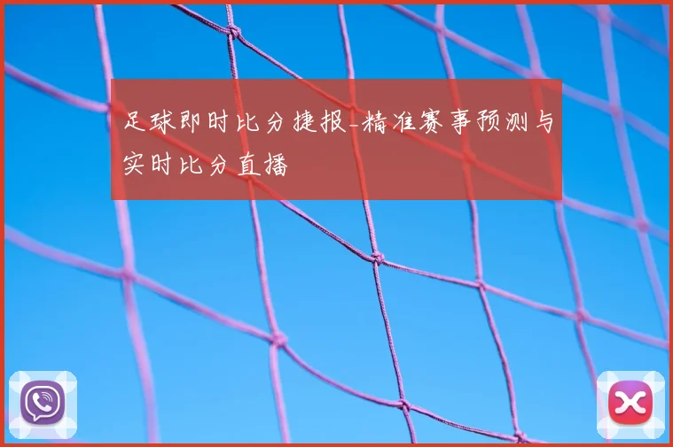足球即时比分捷报_精准赛事预测与实时比分直播