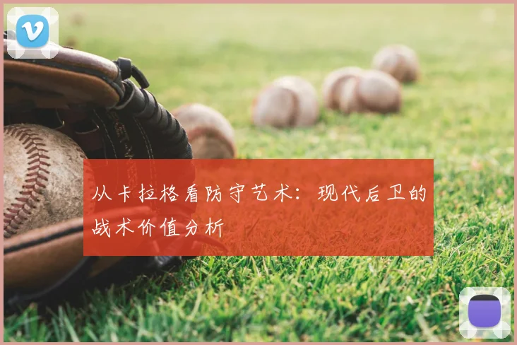 从卡拉格看防守艺术：现代后卫的战术价值分析