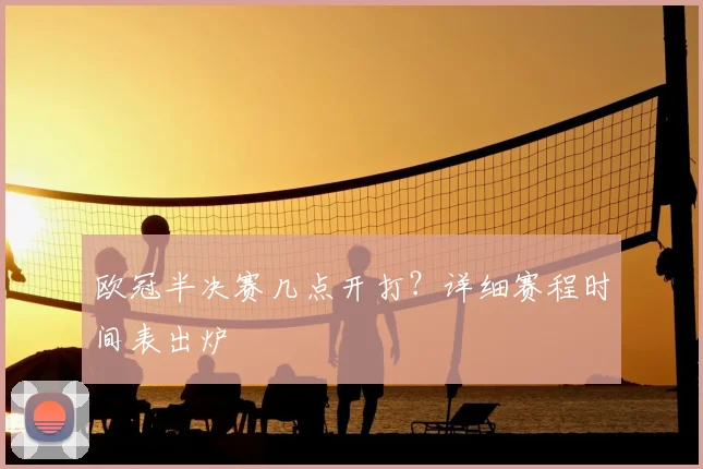欧冠半决赛几点开打？详细赛程时间表出炉