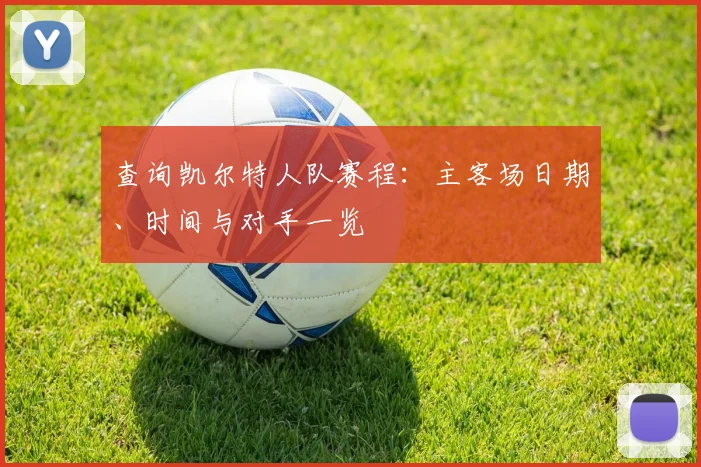 查询凯尔特人队赛程:主客场日期、时间与对手一览