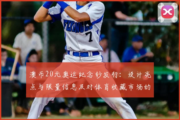 澳币20元奥运纪念钞发行：设计亮点与限量信息及对体育收藏市场的影响