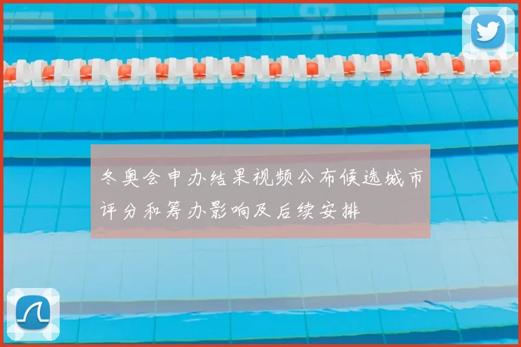 冬奥会申办结果视频公布候选城市评分和筹办影响及后续安排