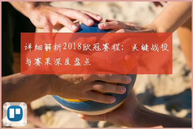 详细解析2018欧冠赛程：关键战役与赛果深度盘点