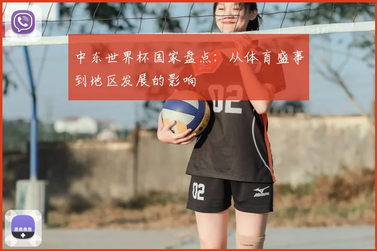 中东世界杯国家盘点:从体育盛事到地区发展的影响