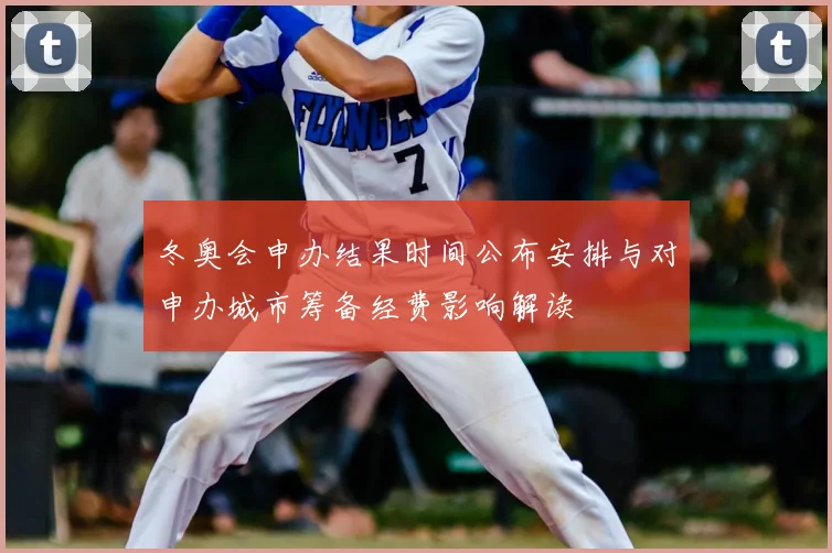 冬奥会申办结果时间公布安排与对申办城市筹备经费影响解读