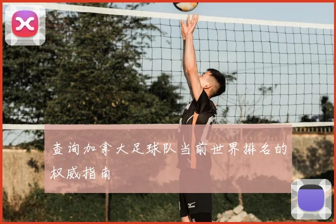 查询加拿大足球队当前世界排名的权威指南
