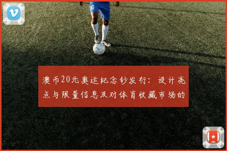 澳币20元奥运纪念钞发行：设计亮点与限量信息及对体育收藏市场的影响