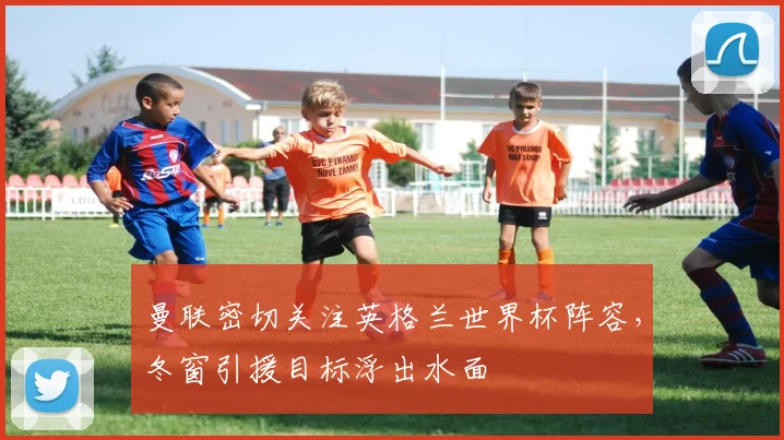 曼联密切关注英格兰世界杯阵容，冬窗引援目标浮出水面