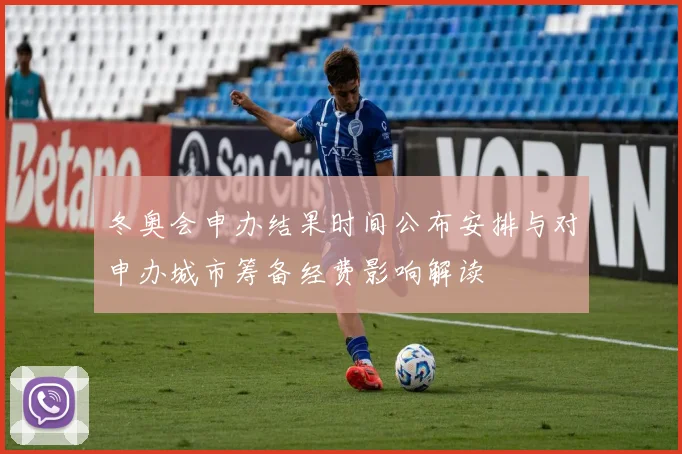 冬奥会申办结果时间公布安排与对申办城市筹备经费影响解读