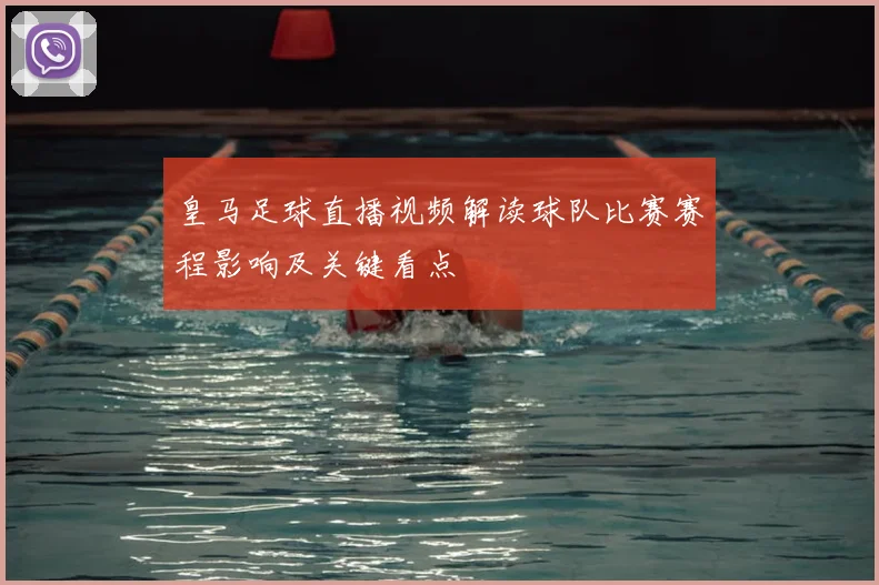 皇马足球直播视频解读球队比赛赛程影响及关键看点