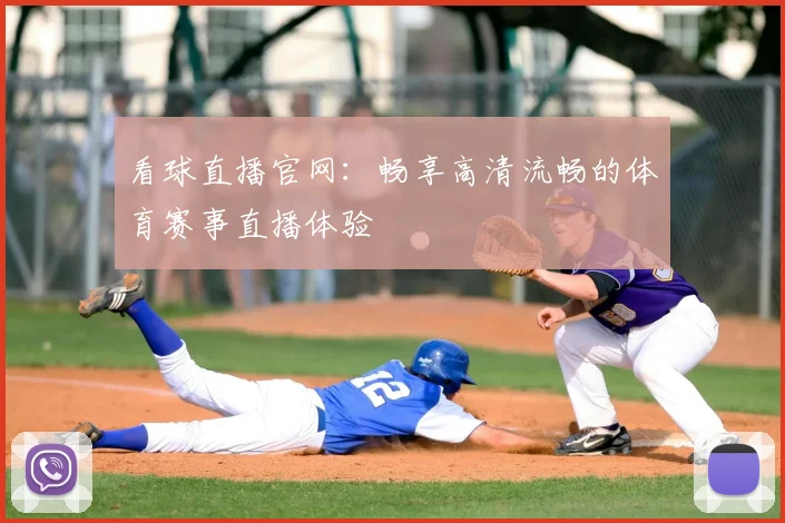 看球直播官网:畅享高清流畅的体育赛事直播体验