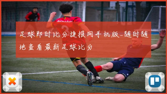 足球即时比分捷报网手机版_随时随地查看最新足球比分