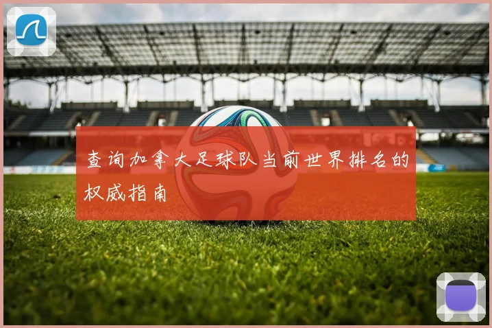 查询加拿大足球队当前世界排名的权威指南