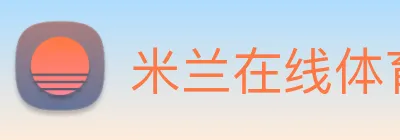 米兰在线体育官网 Logo